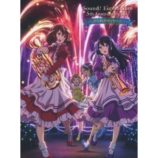 中古アニメ系CD 「響け!ユーフォニアム」5th Anniversary Disc-きらめきパッセー...