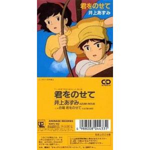 中古CDシングル 井上あずみ/君をのせて 　映画「天空の城ラピュタ」挿入歌