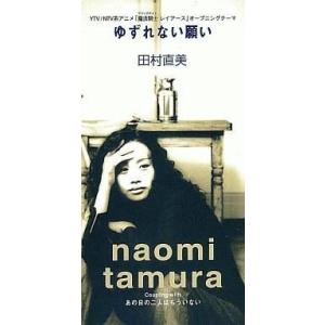 中古アニメシングルCD 田村直美 / ゆずれない願い TVアニメ「魔法騎士レイアース」オープニングテ...