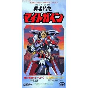 中古cdシングル 岡柚瑠 嵐の勇者 アニメ 勇者特急マイトガイン 主題歌 の最安値 価格比較 送料無料検索 Yahoo ショッピング