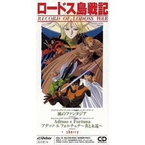 中古CDシングル 風のファンタジア/Adesso e Fortun