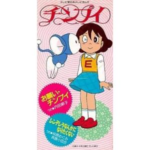 中古アニメシングルCD 内田順子/お願い・チンプイ 　「チンプイ」OP