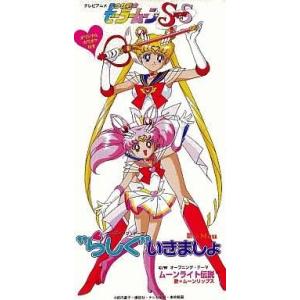 日本コロムビア CD/アニメ/美少女戦士セーラームーン セーラースターズ