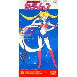 中古アニメシングルCD DALI / ムーンライト伝説 〜アニメ「美少女戦士セーラームーン」より