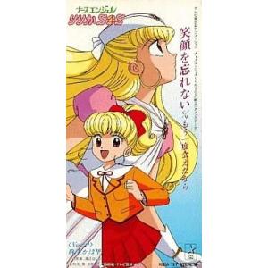 中古アニメシングルcd 麻生かほ里 笑顔を忘れない Tvアニメ ナースエンジェルりりかsos エンディングテーマ の最安値 価格比較 送料無料検索 Yahoo ショッピング