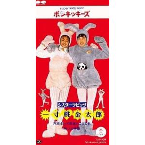 中古アニメシングルCD シスターラビッツ / 一寸桃金太郎 「ポンキッキーズ」より