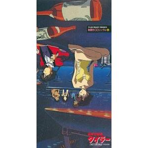 無責任艦長タイラー / 無責任CDシングル3 中古シングルCD : 音吉