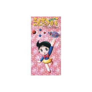 アニメシングルCD 真島有紀/宮崎淳子/ふしぎなメルモ 〜TVアニメ 「ふしぎなメルモ リニューアル」 オープの商品画像