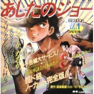 中古LD 劇場版 あしたのジョー(’80日本ヘラルド)