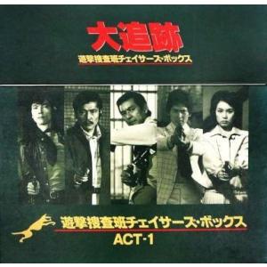 中古LD 大追跡 遊撃捜査班チェイサーズ・ボックス ACT1
