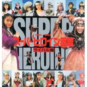 中古LD スーパーヒロイン図鑑-ライバル篇｜suruga-ya