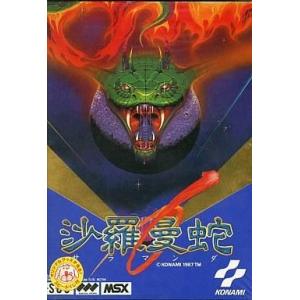 中古MSX カートリッジROMソフト 沙羅曼蛇