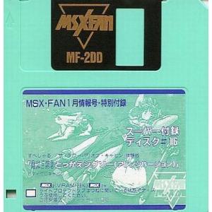 中古MSX2 スーパー付録ディスク #16「自分で絵を組みこめる とっかえジグソー(アレンジバージョン)」