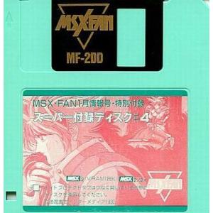 中古MSX2 スーパー付録ディスク #4の商品画像