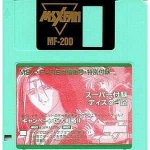 中古MSX2 スーパー付録ディスク #12「キャンペーン大戦略II」
