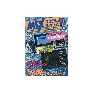 中古MSX MSX プログラムコレクション50本 ファンダムライブラリー3
