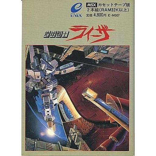 中古MSX カセットテープソフト ランクB)地球戦士ライーザ