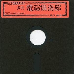 中古X68 5インチソフト 月刊電脳倶楽部 1989年10月 Vol.17