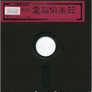 中古X68 5インチソフト 月刊電脳倶楽部 1991年12月 Vol.43