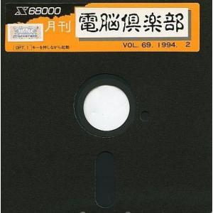 中古X68 5インチソフト 月刊電脳倶楽部 1994年2月 Vol.69