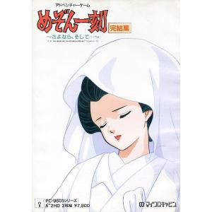 PC-9801 5インチソフト めぞん一刻 完結篇 〜さよなら、そして〜 [5