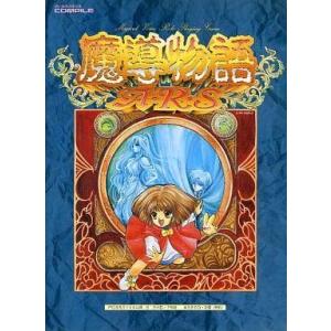 中古PC-9801 5インチソフト 魔導物語A・R・S[5インチ版]