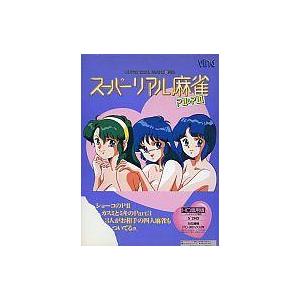 中古PC-9801 5インチソフト スーパーリアル麻雀P2＆P3[HDD専用][5インチ版]