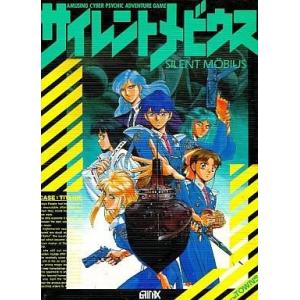 中古PC-9801 5インチソフト サイレントメビウス[5インチ版] : 駿河屋