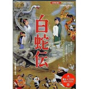 中古アニメDVD 白蛇伝