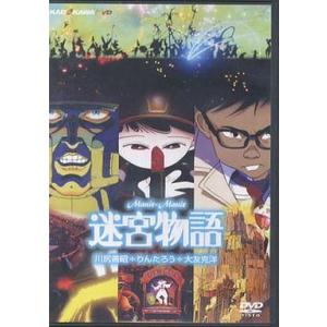 中古アニメDVD 迷宮物語