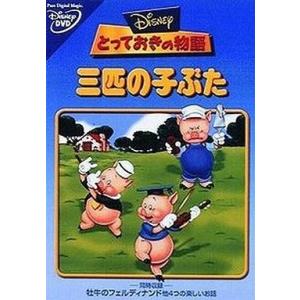 三匹の子ぶた ｄｖｄの商品一覧 通販 Yahoo ショッピング