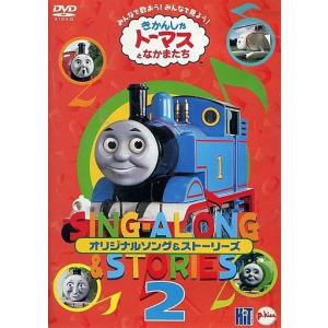 中古アニメDVD きかんしゃトーマスとなかまたち オリジナルソング＆ストーリーズ 2