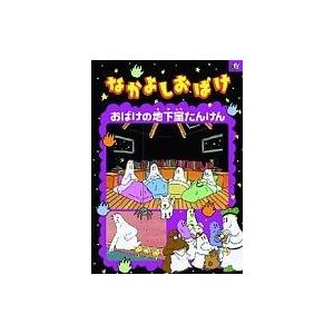 中古アニメDVD なかよしおばけ おばけの地下室たんけん