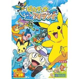 ピカチュウのわんぱくアイランド 湯山邦彦 監督 大谷育江 ピカチュウ 小西克幸 ヘイガニ ブックオフ ヤフーショッピング店 通販 Yahoo ショッピング
