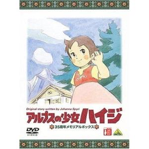 中古アニメDVD アルプスの少女ハイジ 35周年メモリアルボックス [限定版]