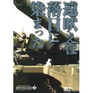 中古アニメDVD 機動戦士ガンダム  MSイグルー-1年戦争秘録(2)