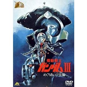 中古アニメDVD 機動戦士ガンダムIII めぐりあい宇宙編[ガンダム30thアニバーサリーコレクショ...