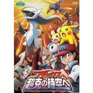 中古アニメDVD 劇場版 ポケットモンスター ダイヤモンド・パール アルセウス 超克の時空へ