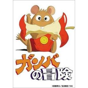 中古アニメDVD ガンバの冒険の買取情報