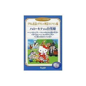 中古アニメdvd ハローキティの白雪姫 グリム童話とギリシャ神話 ホフマン編 駿河屋ヤフー店 通販 Yahoo ショッピング