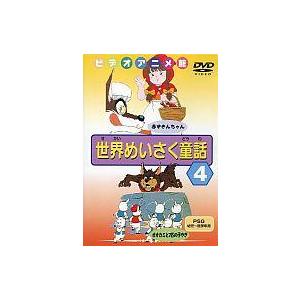 DVD／世界のめいさく童話4 赤ずきんちゃん／オオカミと7匹のこやぎ