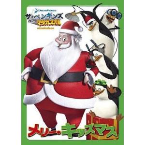 中古アニメDVD ザ・ペンギンズ from マダガスカル メリー・キッズマス