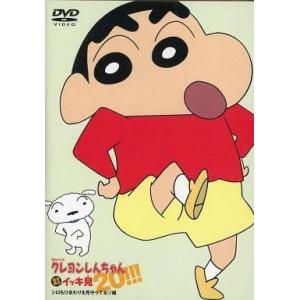 中古アニメDVD TVシリーズ クレヨンしんちゃん 嵐を呼ぶイッキ見 20!!! シロもひまわりを見...