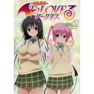 中古アニメDVD To LOVEる-とらぶる- ダークネス OVA 2