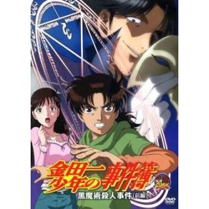 中古アニメDVD 金田一少年の事件簿 黒魔術殺人事件(前編)