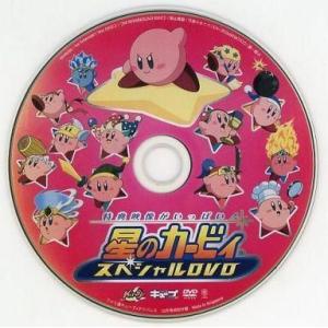 中古アニメDVD 特典映像がいっぱい! 星のカービィ スペシャルDVD