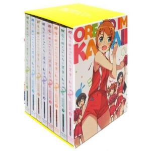在庫一掃☆俺の妹がこんなに可愛いわけがない(完全生産限定版) 全8巻