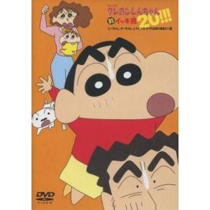 中古アニメDVD TVシリーズクレヨンしんちゃん嵐を呼ぶイッキ見20!!!とーちゃん、かーちゃん、ヒ...