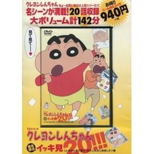 中古アニメDVD TVシリーズ クレヨンしんちゃん 嵐を呼ぶ イッキ見20!!! じいちゃん見て見て...
