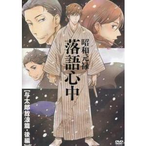 昭和元禄落語心中 DVD-BOX (5枚組) 新品 : セナヤフー店 - 通販